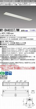 三菱　MY-B440337/WW AHTN　LEDライトユニット形ベースライト 埋込形 オプション取付可能 一般タイプ 固定出力 温白色 受注生産品 [§]
