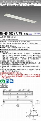 三菱　MY-B440337/WW AHTN　LEDライトユニット形ベースライト 埋込形 オプション取付可能 一般タイプ 固定出力 温白色 受注生産品 [§]
