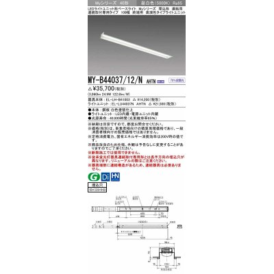 画像1: 三菱　MY-B44037/12/N AHTN　LEDライトユニット形ベースライト 埋込形 連結用 連続取付専用 終端用 昼白色 電源ユニット内蔵 受注生産品 [§]