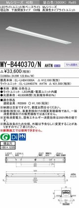 三菱　MY-B440370/N AHTN　LEDライトユニット形ベースライト 埋込形 下面開放 高演色タイプ 昼白色 電源ユニット内蔵 受注生産品 [§]