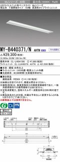 三菱　MY-B440371/N AHTN　LEDライトユニット形ベースライト 埋込形 下面開放 150幅 高演色タイプ(Ra95) 固定出カ 昼白色 受注生産品 [§]