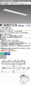 三菱　MY-B440371S/N AHTN　LEDライトユニット形ベースライト 埋込形 下面開放 150幅 プルスイッチ付 高演色タイプ(Ra95) 固定出カ 昼白色 受注生産品 [§]