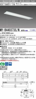 三菱　MY-B440373S/N AHTN　LEDライトユニット形ベースライト 埋込形下面開放タイプ220幅プルスイッチ付 高演色タイプ(Ra95) 固定出力 昼白色 受注生産品 [§]