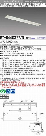 三菱　MY-B440377/N AHTN　LEDライトユニット形ベースライト 埋込形 オプション取付可能 高演色タイプ 昼白色 電源ユニット内蔵 受注生産品 [§]