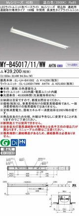 三菱　MY-B45017/11/WW AHTN　LEDライトユニット形ベースライト 埋込形 連結用 連続取付専用 高演色タイプ 中間用 固定出力 温白色 受注生産品 [§]
