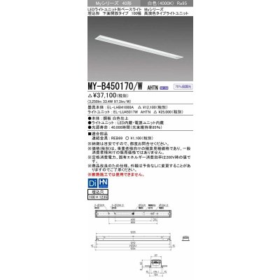画像1: 三菱　MY-B450170/W AHTN　LEDライトユニット形ベースライト 埋込形 下面開放 高演色タイプ  固定出力 白色 受注生産品 [§]