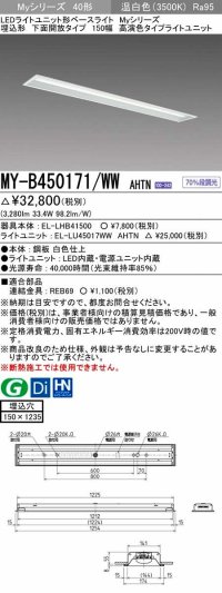 三菱　MY-B450171/WW AHTN　LEDライトユニット形ベースライト 埋込形 下面開放 150幅 高演色タイプ(Ra95) 固定出カ 温白色 受注生産品 [§]