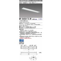 三菱　MY-B450172/W AHTN　LEDライトユニット形ベースライト 埋込形 下面開放 190幅 高演色タイプ(Ra95) 固定出カ 白色 受注生産品 [§]
