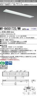 三菱　MY-B450172S/WW AHTN　LEDライトユニット形ベースライト 埋込形 下面開放 190幅 プルスイッチ付 高演色タイプ(Ra95) 固定出カ 温白色 受注生産品 [§]