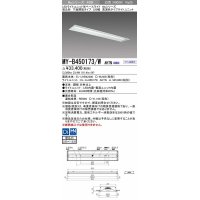 三菱　MY-B450173/W AHTN　LEDライトユニット形ベースライト 埋込形 下面開放 220幅 高演色タイプ(Ra95) 固定出カ 白色 受注生産品 [§]