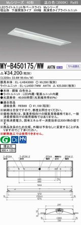 三菱　MY-B450175/WW AHTN　LEDライトユニット形ベースライト 埋込形下面開放タイプ300幅 高演色タイプ(Ra95) 固定出力 温白色 受注生産品 [§]