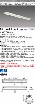 三菱　MY-B450177/W AHTN　LEDライトユニット形ベースライト 埋込形 オプション取付可能 高演色タイプ 固定出力 白色 受注生産品 [§]