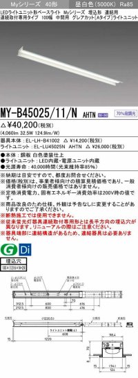 三菱　MY-B45025/11/N AHTN　LEDライトユニット形ベースライト 埋込形 連結用 連続取付専用 グレアカットタイプ 中間用 固定出力 昼白色 受注生産品 [§]