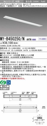 三菱　MY-B450250/N AHTN　LEDライトユニット形ベースライト 埋込形 100幅 グレアカットタイプ 固定出力・段調光 昼白色 受注生産 [§]