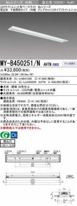 三菱　MY-B450251/N AHTN　LEDライトユニット形ベースライト 埋込形 150幅 グレアカットタイプ 固定出力・段調光 昼白色 受注生産 [§]