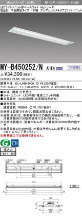 三菱　MY-B450252/N AHTN　LEDライトユニット形ベースライト 埋込形 190幅 グレアカットタイプ 固定出力・段調光 昼白色 受注生産 [§]