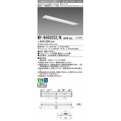 画像1: 三菱　MY-B450252/N AHTN　LEDライトユニット形ベースライト 埋込形 190幅 グレアカットタイプ 固定出力・段調光 昼白色 受注生産 [§]