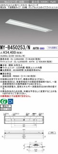 三菱　MY-B450253/N AHTN　LEDライトユニット形ベースライト 埋込形 220幅  グレアカット 固定出力・段調光機能付 昼白色 受注生産 [§]
