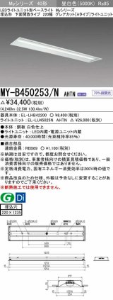 三菱　MY-B450253/N AHTN　LEDライトユニット形ベースライト 埋込形 220幅  グレアカット 固定出力・段調光機能付 昼白色 受注生産 [§]