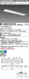 三菱　MY-B450253S/N AHTN　LEDライトユニット形ベースライト 埋込形下面開放タイプ220幅プルスイッチ付 グレアカットタイプ 固定出力 昼白色 受注生産品 [§]