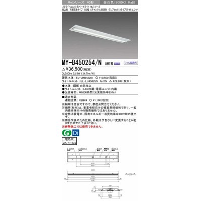 画像1: 三菱　MY-B450254/N AHTN　LEDライトユニット形ベースライト 埋込形 220幅 グレアカット 固定出力・段調光機能付 昼白色 受注生産 [§]