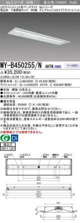 三菱　MY-B450255/N AHTN　LEDライトユニット形ベースライト 埋込形 300幅 グレアカット 固定出力・段調光機能付 昼白色 受注生産 [§]