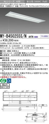 三菱　MY-B450255S/N AHTN　LEDライトユニット形ベースライト 埋込形下面開放タイプ300幅プルスイッチ付 グレアカットタイプ 固定出力 昼白色 受注生産品 [§]