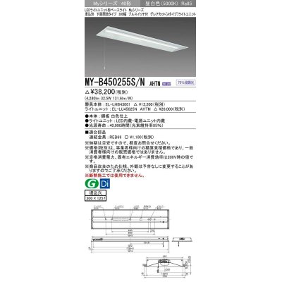 画像1: 三菱　MY-B450255S/N AHTN　LEDライトユニット形ベースライト 埋込形下面開放タイプ300幅プルスイッチ付 グレアカットタイプ 固定出力 昼白色 受注生産品 [§]