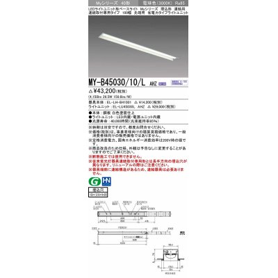 画像1: 三菱　MY-B45030/10/L AHZ　LEDライトユニット形ベースライト 埋込形 連結用 連続取付専用 省電力タイプ 先端用 初期照度補正付連続調光 電球色 受注生産 [§]