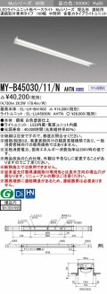 三菱　MY-B45030/11/N AHTN　LEDライトユニット形ベースライト 埋込形 連結用 連続取付専用 省電力タイプ 中間用 固定出力 昼白色 受注生産品 [§]