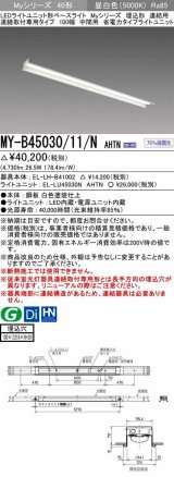 三菱　MY-B45030/11/N AHTN　LEDライトユニット形ベースライト 埋込形 連結用 連続取付専用 省電力タイプ 中間用 固定出力 昼白色 受注生産品 [§]