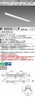 三菱　MY-B45030/11/W AHTN　LEDライトユニット形ベースライト 埋込形 連結用 連続取付専用 省電力タイプ 中間用 固定出力 白色 受注生産品 [§]
