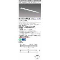 三菱　MY-B450300/L AHTN　LEDライトユニット形ベースライト 埋込形 下面開放 省電カタイプ  固定出力 電球色 受注生産品 [§]