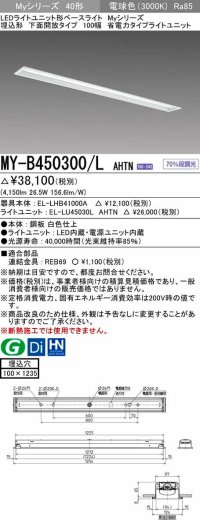 三菱　MY-B450300/L AHTN　LEDライトユニット形ベースライト 埋込形 下面開放 省電カタイプ  固定出力 電球色 受注生産品 [§]