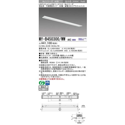 画像1: 三菱　MY-B450300/WW AHZ　LEDライトユニット形ベースライト 埋込形 下面開放 省電カタイブ 初期照度補正付連続調光 温白色 受注生産品 [§]