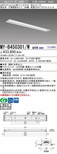 三菱　MY-B450301/W AHTN　LEDライトユニット形ベースライト 埋込形 下面開放 150幅 省電力タイプ 固定出カ 白色 受注生産品 [§]