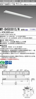 三菱　MY-B450301S/N AHTN　LEDライトユニット形ベースライト 埋込形 下面開放 150幅 プルスイッチ付 省電力タイプ 固定出カ 昼白色 受注生産品 [§]