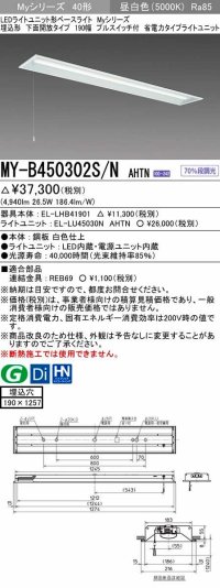 三菱　MY-B450302S/N AHTN　LEDライトユニット形ベースライト 埋込形 下面開放 190幅 プルスイッチ付 省電力タイプ 固定出カ 昼白色 受注生産品 [§]