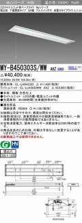 三菱　MY-B450303S/WW AHZ　LEDライトユニット形ベースライト 埋込形下面開放 220幅プルスイッチ付 省電力 初期照度補正付連続調光 温白色 受注生産品 [§]