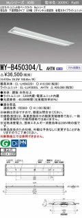 三菱　MY-B450304/L AHTN　LEDライトユニット形ベースライト 埋込形下面開放タイプ220幅 省電力タイプ 固定出力 電球色 受注生産品 [§]
