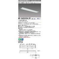 三菱　MY-B450304/W AHZ　LEDライトユニット形ベースライト 埋込形下面開放タイプ220幅 省電力タイプ 初期照度補正付連続調光 白色 受注生産品 [§]