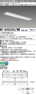 三菱　MY-B450304/WW AHZ　LEDライトユニット形ベースライト 埋込形下面開放タイプ220幅 省電力タイプ 初期照度補正付連続調光 温白色 受注生産品 [§]