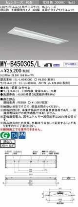 三菱　MY-B450305/L AHTN　LEDライトユニット形ベースライト 埋込形下面開放タイプ300幅 省電力タイプ 固定出力 電球色 受注生産品 [§]