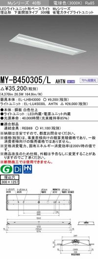 三菱　MY-B450305/L AHTN　LEDライトユニット形ベースライト 埋込形下面開放タイプ300幅 省電力タイプ 固定出力 電球色 受注生産品 [§]