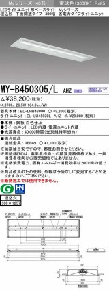 三菱　MY-B450305/L AHZ　LEDライトユニット形ベースライト 埋込形下面開放タイプ300幅 省電力タイプ 初期照度補正付連続調光 電球色 受注生産品 [§]