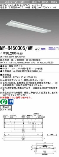 三菱　MY-B450305/WW AHZ　LEDライトユニット形ベースライト 埋込形下面開放タイプ300幅 省電力タイプ 初期照度補正付連続調光 温白色 受注生産品 [§]