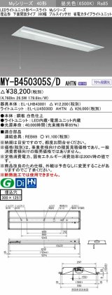 三菱　MY-B450305S/D AHTN　LEDライトユニット形ベースライト 埋込形下面開放タイプ300幅プルスイッチ付 省電力タイプ 固定出力 昼光色 受注生産品 [§]