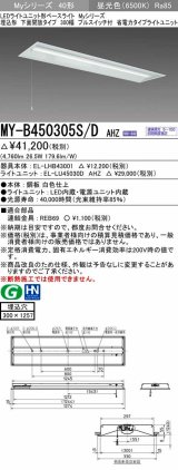 三菱　MY-B450305S/D AHZ　LEDライトユニット形ベースライト 埋込形下面開放300幅プルスイッチ付 省電力 初期照度補正付連続調光 昼光色 受注生産品 [§]