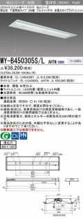 三菱　MY-B450305S/L AHTN　LEDライトユニット形ベースライト 埋込形下面開放タイプ300幅プルスイッチ付 省電力タイプ 固定出力 電球色 受注生産品 [§]
