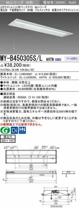 三菱　MY-B450305S/L AHTN　LEDライトユニット形ベースライト 埋込形下面開放タイプ300幅プルスイッチ付 省電力タイプ 固定出力 電球色 受注生産品 [§]